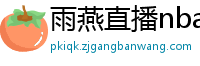 雨燕直播nba直播在线直播